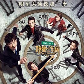 明星大侦探第三季,明星大侦探第三季悬疑大揭秘